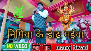 #video निमिया के डाढ मईया || nimiya ke daar maiya #manojtiwari || #bhaktisong