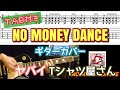 【TAB付き】ヤバイTシャツ屋さん「NO MONEY DANCE」ギターカバー