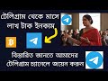 👉টেলিগ্রাম থেকে মাসে এক লাখ টাকা ইনকাম💲| বিস্তারিত জানতে অবশ্যই টেলিগ্রাম চ্যানেলে জয়েন করুন