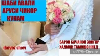 ШАБИ АВАЛИ ЗАНУ ШАВХАР 18 + , ХАДМАН ГУШКУНЕН , Одоби шаби аввали аруси. 18+