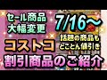 【コストコ割引情報】7月16日からの割引商品のご紹介/セール商品が大幅に変更されました/話題の商品もとことん値引き/#コストコ #割引情報 #セール #おすすめ #購入品 
