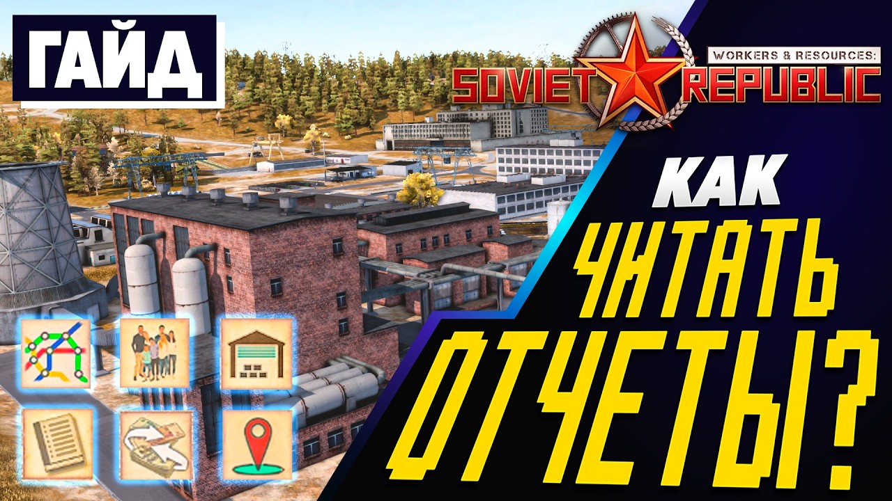 Гайд по ИНТЕРФЕЙСУ отчетов в Soviet Republic.