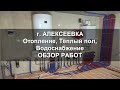 г. Алексеевка, обзор работ по монтажу Отопления, Тёплый пол и Водоснабжения в частном доме