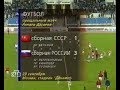 Прощальный матч Рината Дасаева (1998)