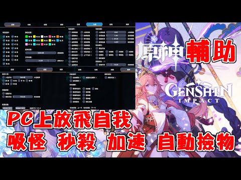 原神 外掛 自動撿物 全圖吸怪 寶箱瞬移 無限技能 飛天掛 人物加速 等功能