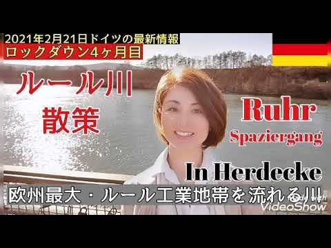 21年2月21日 ドイツの最新情報 ロックダウン生活4ヶ月経過 ドイツは春の気配 ルール川を散策 欧州最大のルール工業地帯を流れる川 ドイツ生活vlog ロックダウン生活 ドイツ観光名所 Youtube