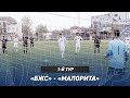 Обзор матча первого тура «БЖС» - «Малорита» (1:2)