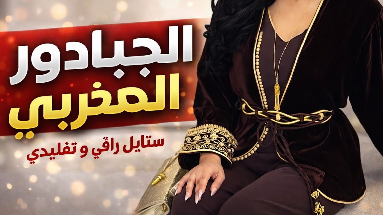 الجديد 🔥 وآخر ماكاين فالجبادور المغربي بلمسة عصرية 2026