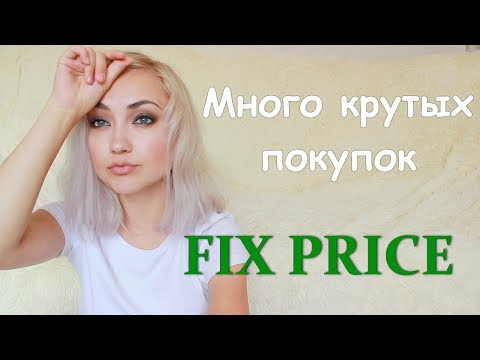 МНОГО КРУТЫХ ПОКУПОК в FIX PRICE | Фикс прайс 2017