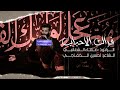 فراك الاحباب الرادود صفاء الشغانبي هيئة حفيد الامام الكاظم ابو سدرة ع فراك الاحباب الرادود صفاء الشغانبي هيئة حفيد الامام الكاظم ابو سدرة ع