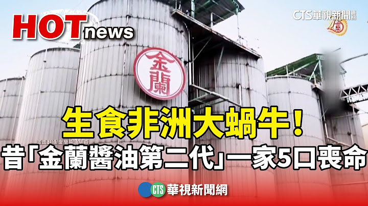 生食非洲大蝸牛！　昔「金蘭醬油第二代」一家5口喪命｜華視新聞 20240918@CtsTw