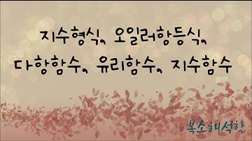 [복소함수론] 지수형식, 오일러항등식, 드무아브르 공식, 복소함수(다항함수, 유리함수, 지수함수) ①