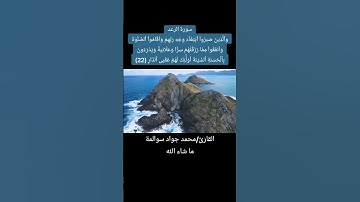 سورة الرعد آية رقم22: القارئ/محمد جواد سوالمة