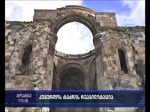 გაზაფხულზე კუმურდოს ტაძრის რეაბილიტაცია დაიწყება