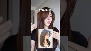 เซตผมเลเยอร์ง่ายๆ #hairstyle #ทรงผม #เซตผม #ผมเลเยอร์ #haircut #hair #PitchAom