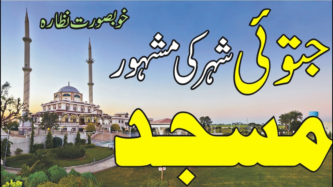 Mosque in Jatoi city || Near Alipur City Sakina- tul -Sughra video