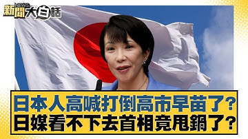日本人高喊打倒高市早苗了？日媒看不下去首相竟甩鍋了？【#新聞大白話】20251130-10｜#楊永明 #左正東 #呂禮詩
