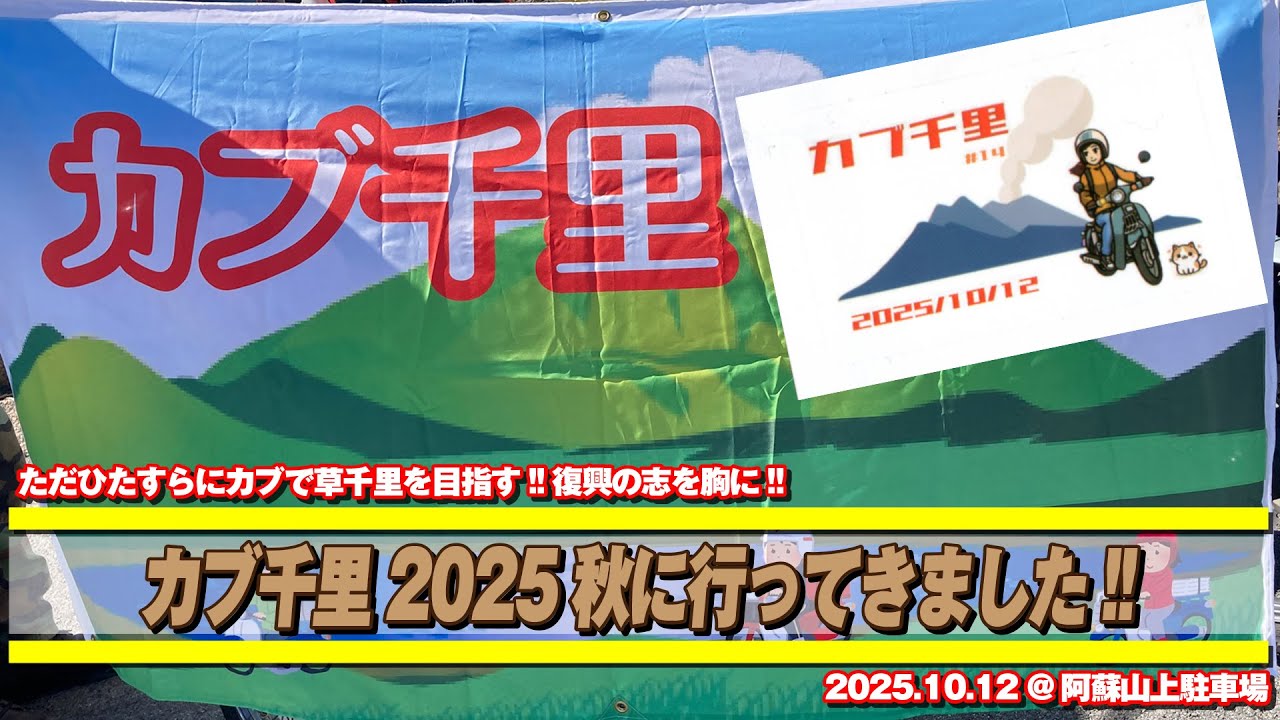カブ千里2025 秋】に行ってきました#阿蘇 #スーパーカブ #insta360