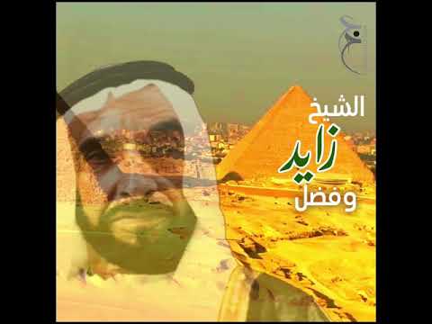 الشيخ زايد وفضل مصر
