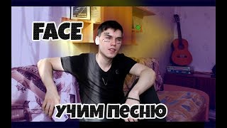 Face Спасательный Круг - Учим Песню Face Спасательный Круг - Учим Песню