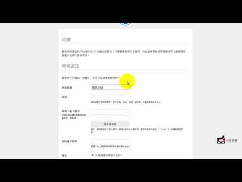 WordPress 大師教學-入門篇 - 2  WordPress 安裝流程