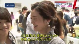 イメージ刷新　新展開！女性がときめく日本酒