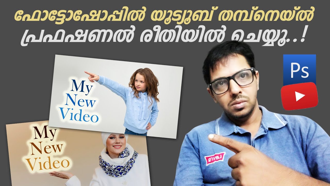 ഫോട്ടോഷോപ്പിൽ എങ്ങനെ യൂട്യൂബ് തമ്പ്നെയിൽ ഡിസൈൻ ചെയാം Youtube Thumbnail Tips in Photoshop