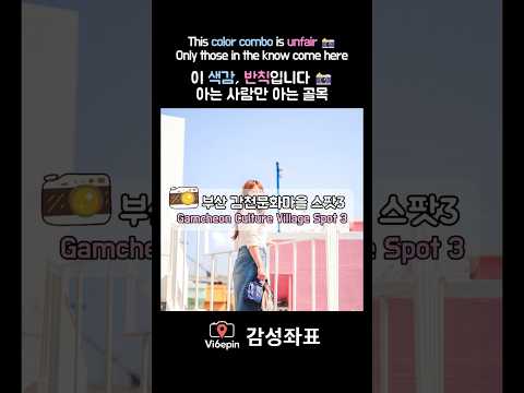 [감천3] 사진작가가 보물찾기하듯 찾아낸 곳, 부산 감천문화마을에서 가장 이국적인 찰나 (SUB)