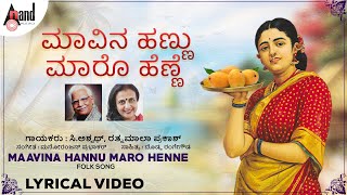 Maavinahannu Maaro Henne |  Lyrical Video | Holi Hunnime | C.Ashwath | Rathnamala Prakash