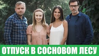 Отпуск В Сосновом Лесу (Укрсериал 2020) 1,2,3,4,5,6,7,8 Серия - Обзор На Сериал