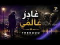 غادر عالمي   الجرح طاب ولا أريد له دواء   النسخة الكاملة      نجومي