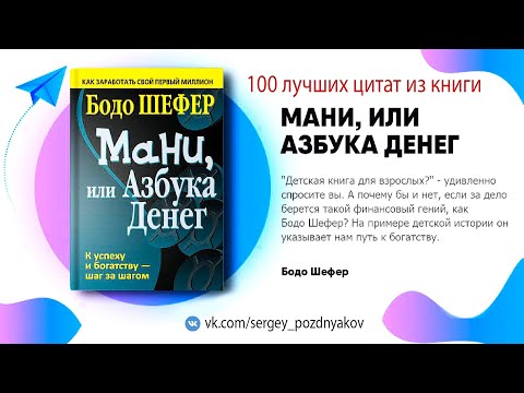 100 лучших цитат из книги "Мани, или Азбука денег" Бодо Шефер