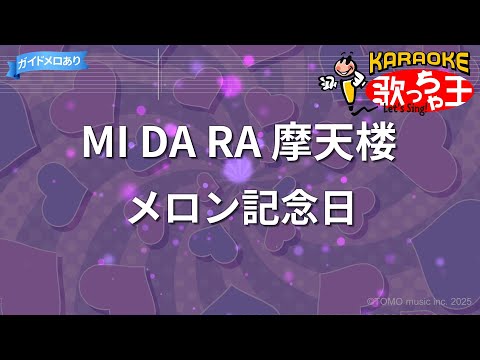 【カラオケ】MI DA RA 摩天楼/メロン記念日