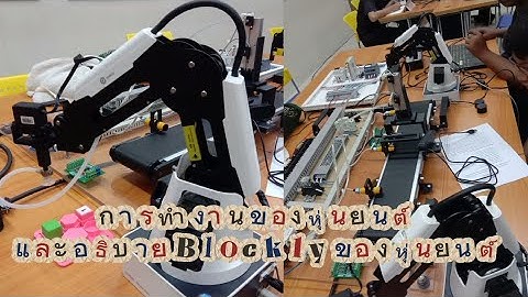 การทำงานของหุ่นยนต์DobotและอธิบายBlocklyการทำงานของหุนยนต์           วิชาเมคคาทรอนิกส์🦾⚙️