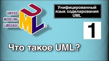 Язык моделирования UML | Урок 1. Что такое UML?