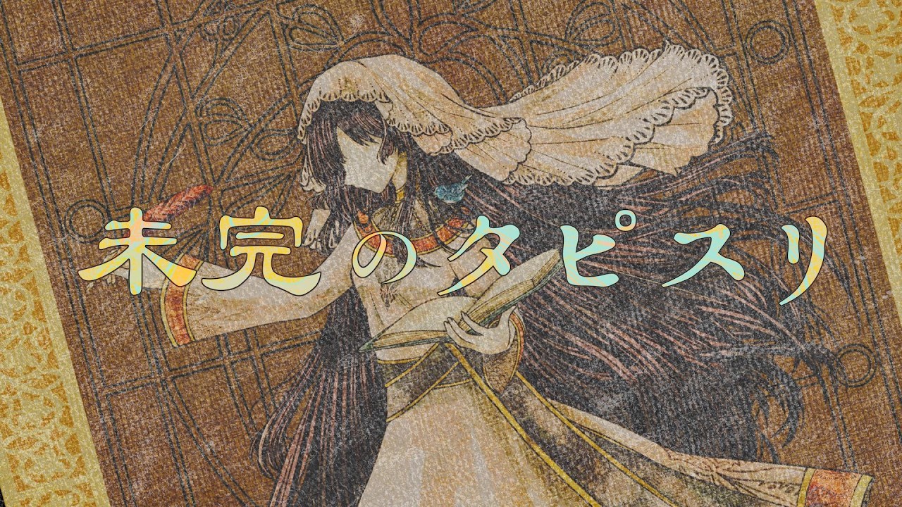 【蘭符】未完のタピスリ【歌ってみた】