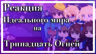 1/2 [С озвучкой] Реакция Идеального Мира на Тринадцать Огней⁠ /Лололошка / Ау / Хэдканон / ♡。Сяолень