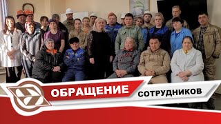 Обращение сотрудников!