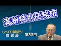 満州特別任務班【CGS 家村和幸 闘戦経 第33回】