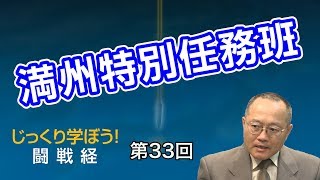 満州特別任務班【CGS 家村和幸 闘戦経 第33回】