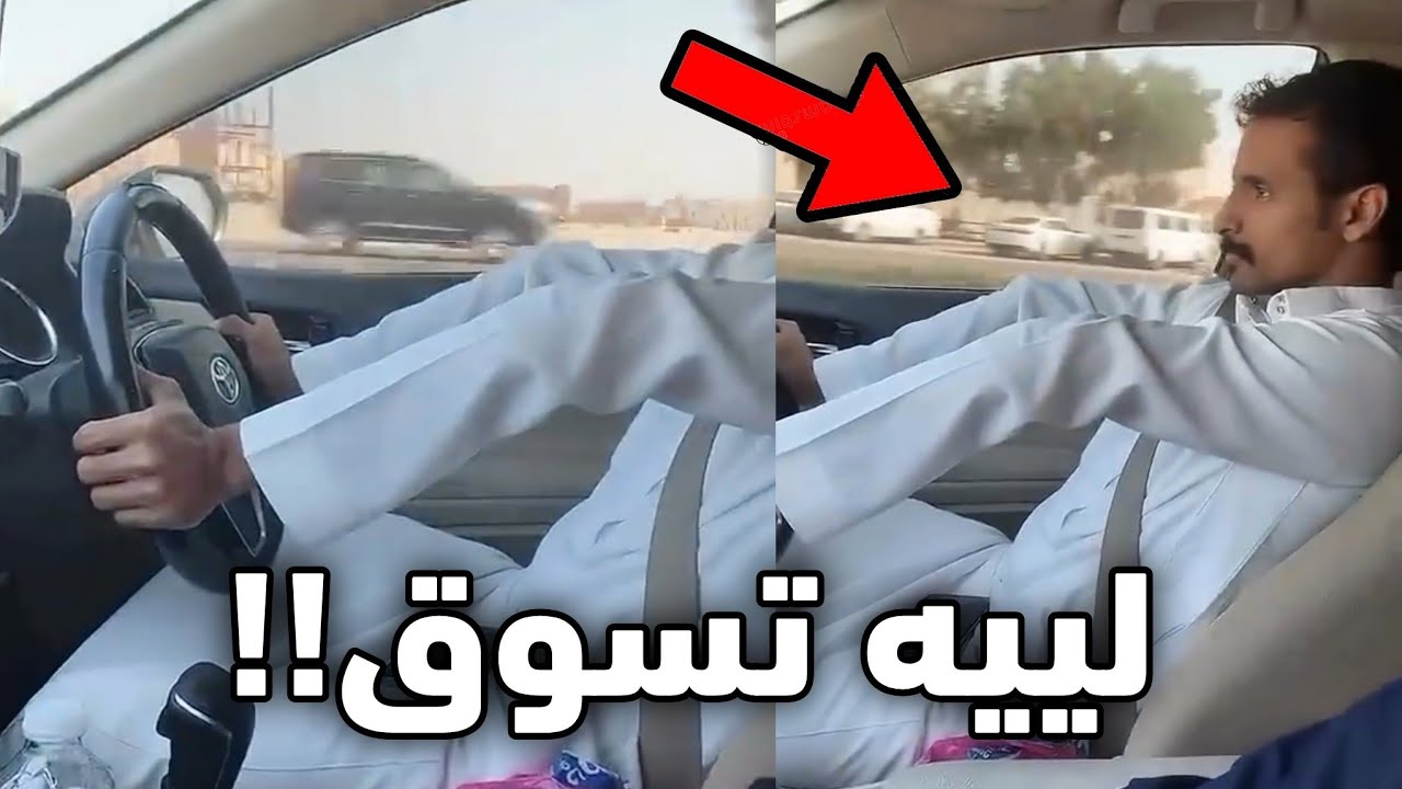 يسوق السياره ويده مكسوره!