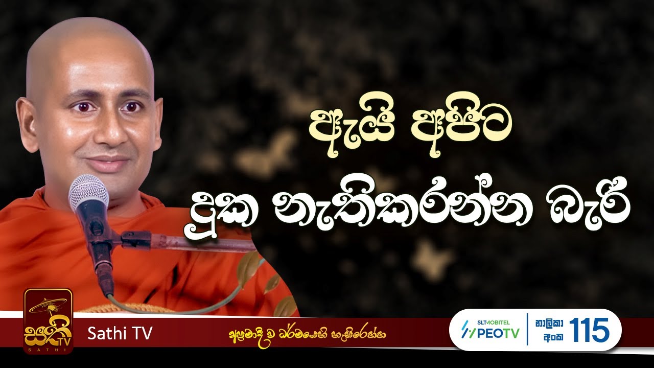 ධර්ම දේශනාව | Kothmale Kumarakassapa Thero | 2025 09 30 | Sathi TV | Bana | DHARMA DESHANA