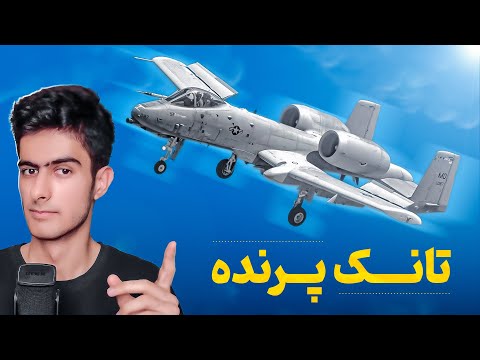 جنگنده ای۱۰ تاندربولت ساخت آمریکا شکارچی تانک ها A 10