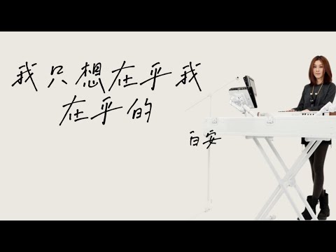 白安《我只想在乎我在乎的》 歌詞