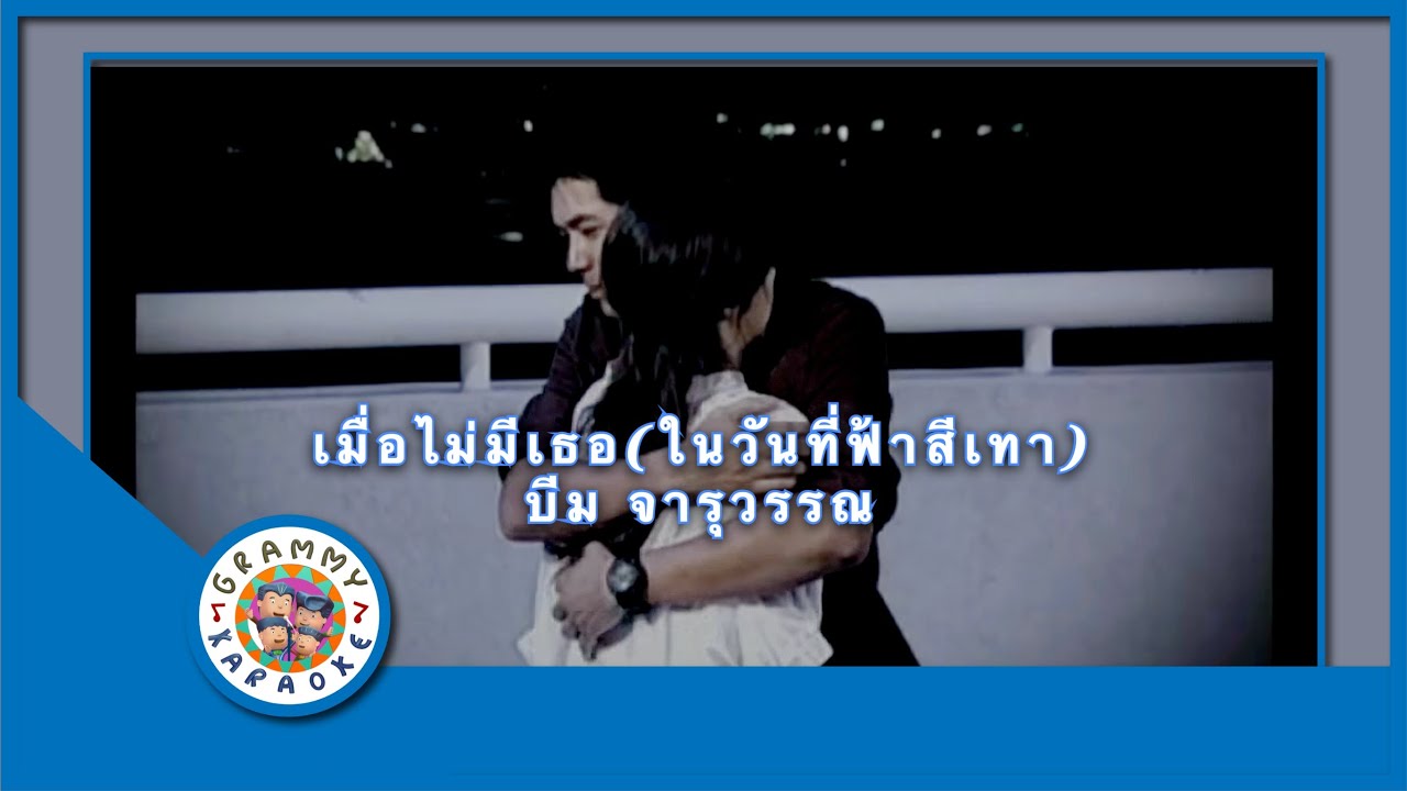 คาราโอเกะ เมื่อไม่มีเธอ(ในวันที่ฟ้าสีเทา) - บีม จารุวรรณ