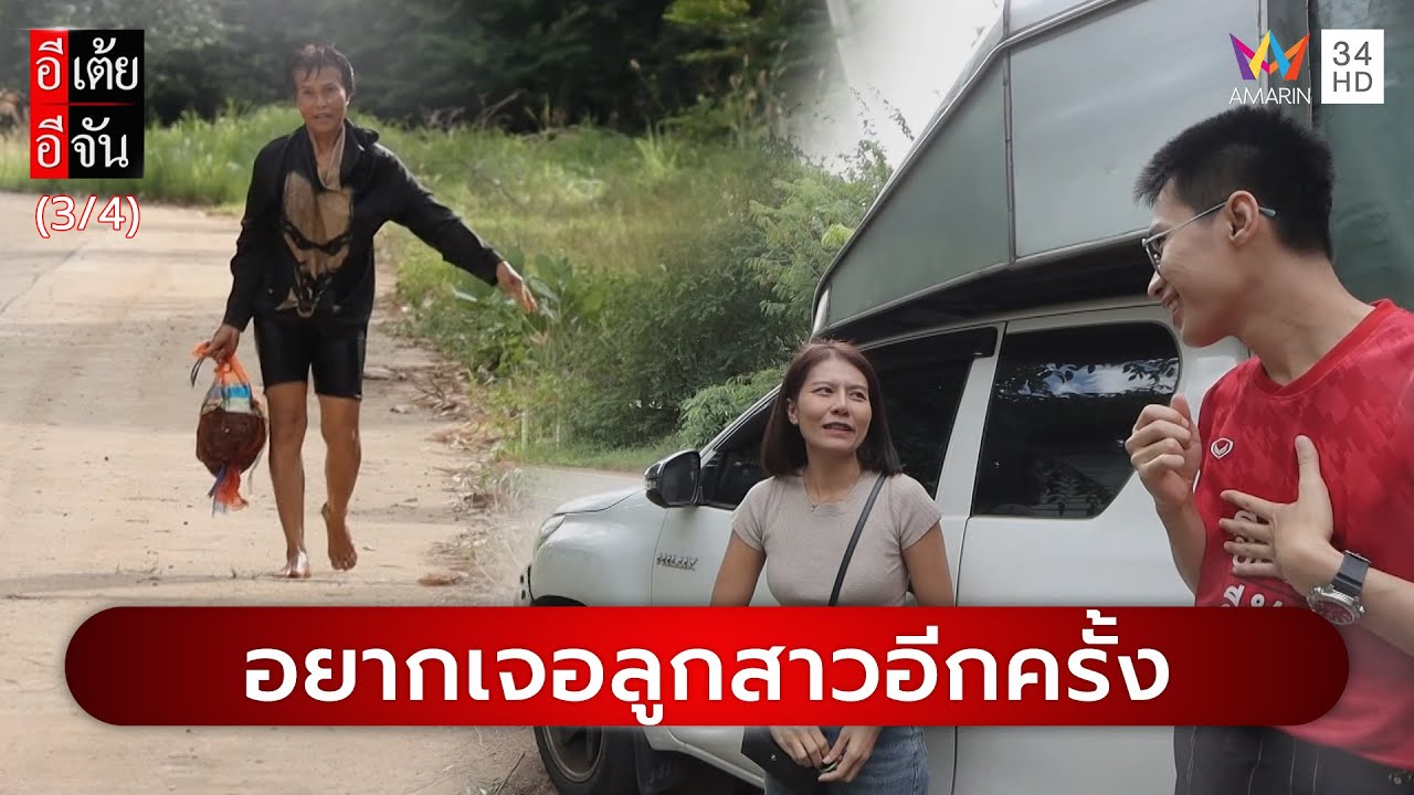 แม่อยากเจอลูกสาวอีกครั้ง | อีเต้ยอีจัน | EP.1 | 4 ม.ค. 68 (3/4)