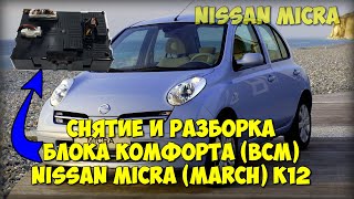 Где находится БЛОК BCM (комфорта) на Nissan Micra K12? Как его снять и разобрать? 