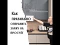 Как правильно отправить заявку на просчёт