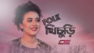 ফোক খিচুড়ি Folk Mashup