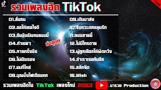 รวมเพลงฮิตในTikTok ลั่นทม+ขอให้เธอใจดี+ฉันมันเป็นคนแบบนี้ เพลงใหม่ล่าสุด2023